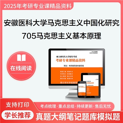 【初试】安徽医科大学030503马克思主义中国化研究《705马克思主义基本原理》考研资料_考研网