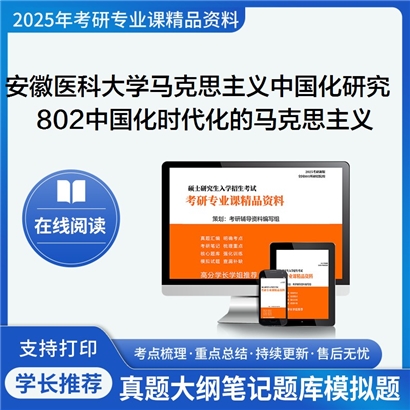 【初试】安徽医科大学030503马克思主义中国化研究《802中国化时代化的马克思主义》考研资料