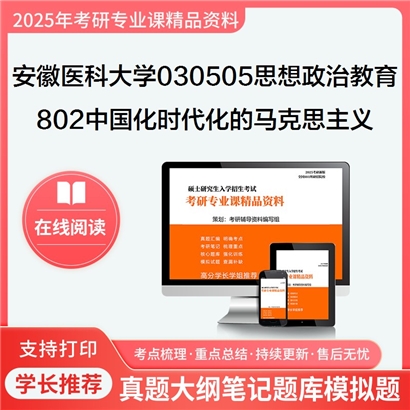 【初试】安徽医科大学030505思想政治教育《802中国化时代化的马克思主义》考研资料