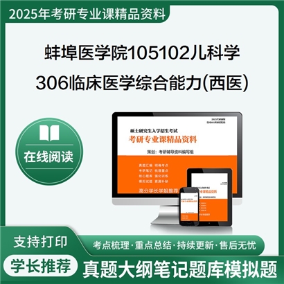 【初试】蚌埠医学院105102儿科学《306临床医学综合能力(西医)》考研资料_考研网