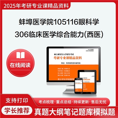 【初试】蚌埠医学院105116眼科学《306临床医学综合能力(西医)》考研资料