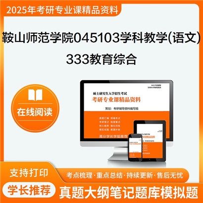 【初试】 鞍山师范学院045103学科教学(语文)《333教育综合》考研资料