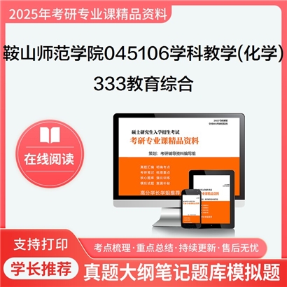 【初试】 鞍山师范学院045106学科教学(化学)《333教育综合》考研资料