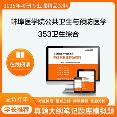 【初试】蚌埠医学院100400公共卫生与预防医学《353卫生综合》考研资料_考研网