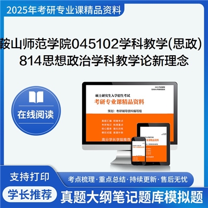 【初试】 鞍山师范学院045102学科教学《814思想政治学科教学论之新理念思想政治教学论》考研资料_考研网