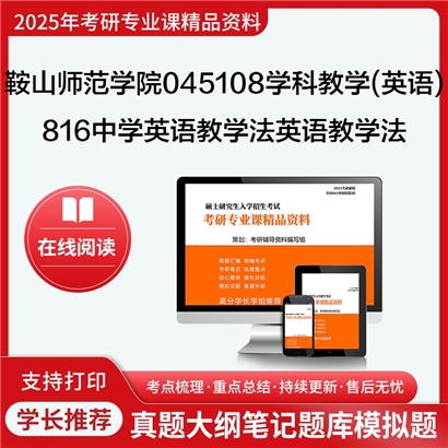 【初试】 鞍山师范学院045108学科教学(英语)《816中学英语语言教学法之英语教学法教程》考研资料_考研网