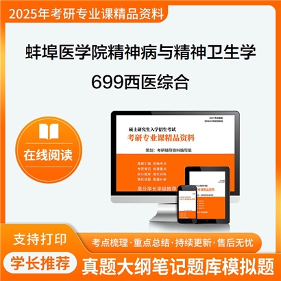 【初试】蚌埠医学院100205精神病与精神卫生学《699西医综合》考研资料_考研网