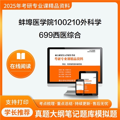 【初试】蚌埠医学院100210外科学《699西医综合》考研资料_考研网