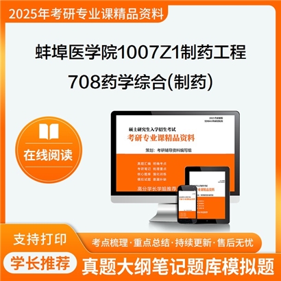 【初试】蚌埠医学院1007Z1制药工程《708药学综合(制药)》考研资料