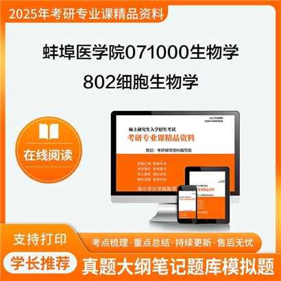 【初试】蚌埠医学院071000生物学《802细胞生物学》考研资料