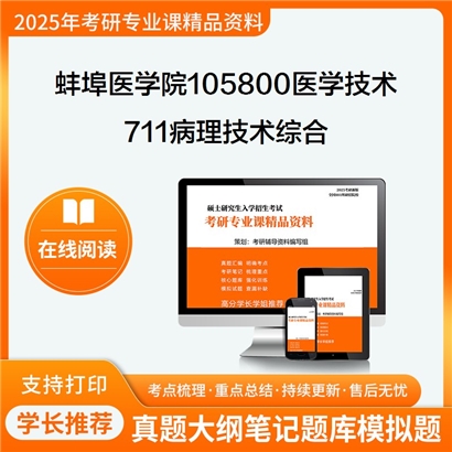 【初试】蚌埠医学院105800医学技术《711病理技术综合》考研资料