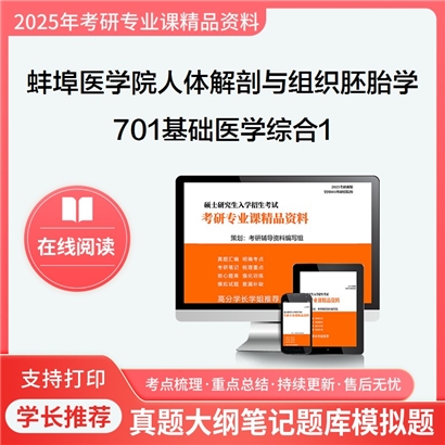 【初试】蚌埠医学院100101人体解剖与组织胚胎学《701基础医学综合1》考研资料_考研网