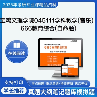 【初试】宝鸡文理学院045111学科教学(音乐)《666教育综合(自命题)》考研资料_考研网