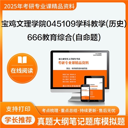 【初试】宝鸡文理学院045109学科教学(历史)《666教育综合(自命题)》考研资料_考研网