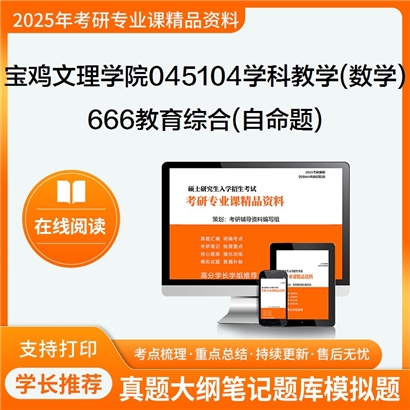 【初试】宝鸡文理学院045104学科教学(数学)《666教育综合(自命题)》考研资料_考研网