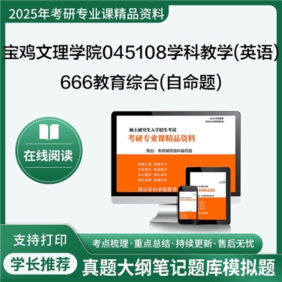 【初试】宝鸡文理学院045108学科教学(英语)《666教育综合(自命题)》考研资料