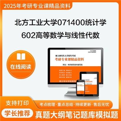 【初试】北方工业大学071400统计学《602高等数学与线性代数》考研资料