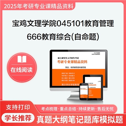 【初试】宝鸡文理学院045101教育管理《666教育综合(自命题)》考研资料