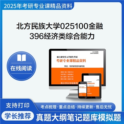 【初试】北方民族大学025100金融《396经济类综合能力》考研资料