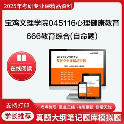 【初试】宝鸡文理学院045116心理健康教育《666教育综合(自命题)》考研资料_考研网