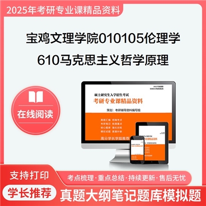 【初试】宝鸡文理学院010105伦理学《610马克思主义哲学原理》考研资料_考研网