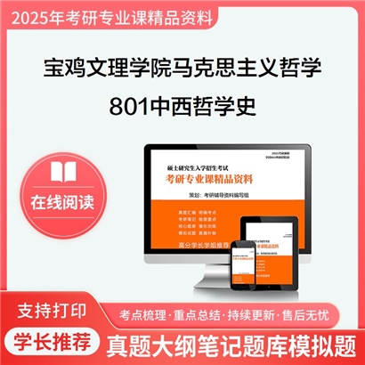 【初试】宝鸡文理学院010101马克思主义哲学《801中西哲学史》考研资料_考研网