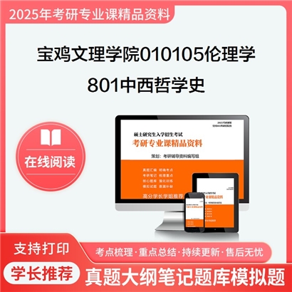 【初试】宝鸡文理学院010105伦理学《801中西哲学史》考研资料