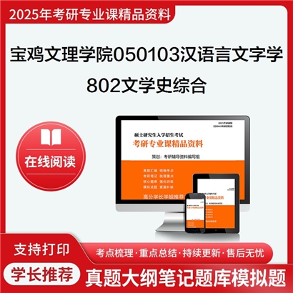 【初试】宝鸡文理学院050103汉语言文字学《802文学史综合》考研资料