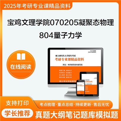 【初试】宝鸡文理学院070205凝聚态物理《804量子力学》考研资料_考研网