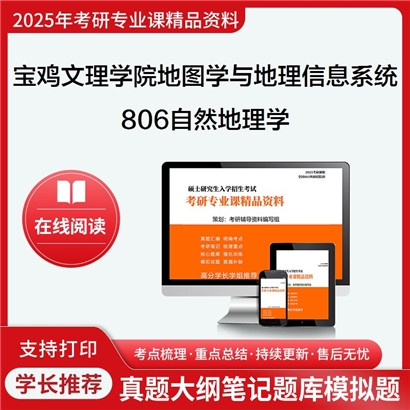 【初试】宝鸡文理学院070503地图学与地理信息系统《806自然地理学》考研资料_考研网