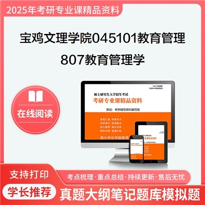 【初试】宝鸡文理学院045101教育管理《807教育管理学》考研资料_考研网