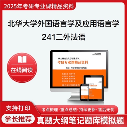 【初试】北华大学050211外国语言学及应用语言学《241二外法语》考研资料_考研网