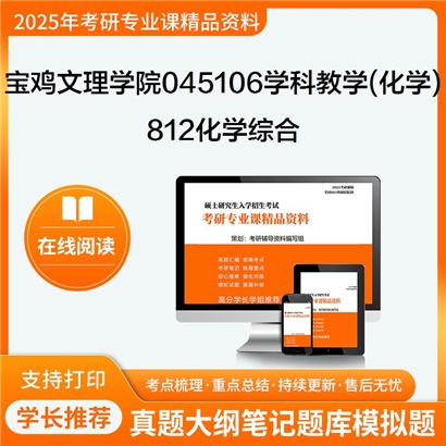 【初试】宝鸡文理学院045106学科教学(化学)《812化学综合》考研资料