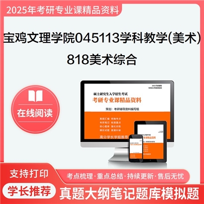 【初试】宝鸡文理学院045113学科教学(美术)《818美术综合》考研资料_考研网