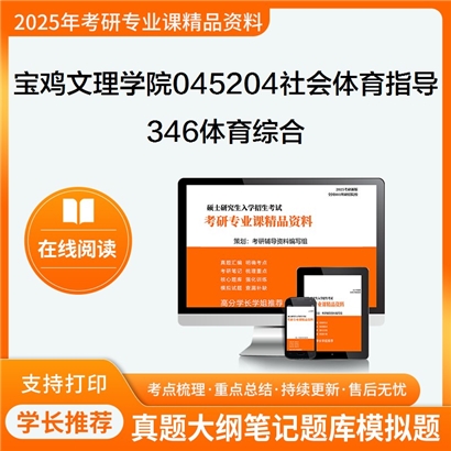 【初试】宝鸡文理学院045204社会体育指导《346体育综合》考研资料_考研网