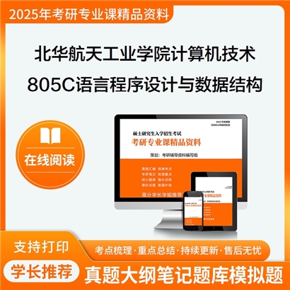 【初试】北华航天工业学院085404计算机技术《805C语言程序设计与数据结构》考研资料_考研网