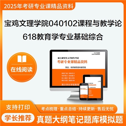 【初试】宝鸡文理学院040102课程与教学论《618教育学专业基础综合》考研资料_考研网