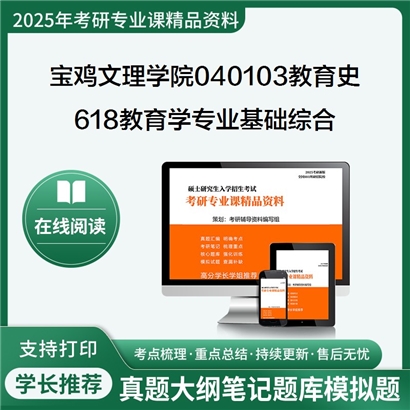 【初试】宝鸡文理学院040103教育史《618教育学专业基础综合》考研资料_考研网