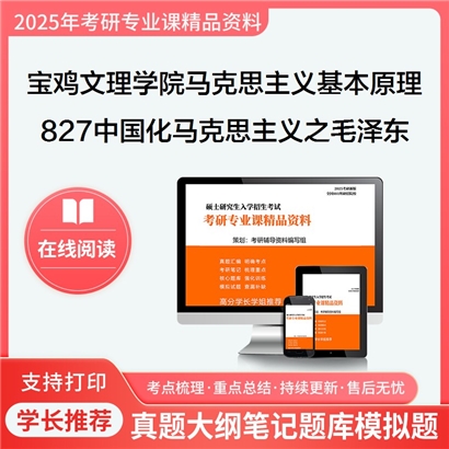 【初试】宝鸡文理学院030501马克思主义基本原理《827中国化马克思主义》考研资料