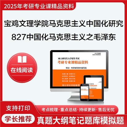 【初试】宝鸡文理学院030503马克思主义中国化研究《827中国化马克思主义》考研资料_考研网