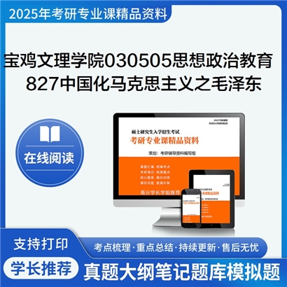 【初试】宝鸡文理学院030505思想政治教育《827中国化马克思主义》考研资料_考研网