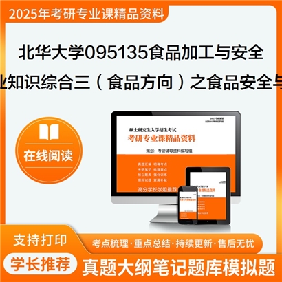 【初试】北华大学095135食品加工与安全《341农业知识综合三（食品方向）之食品安全与卫生学》考研资料