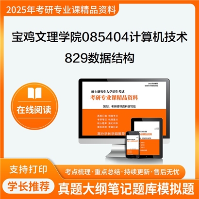 【初试】宝鸡文理学院085404计算机技术《829数据结构》考研资料_考研网