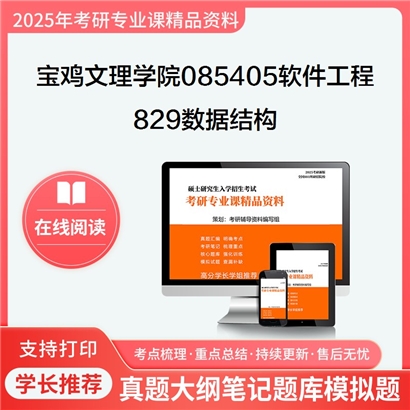 【初试】宝鸡文理学院085405软件工程《829数据结构》考研资料