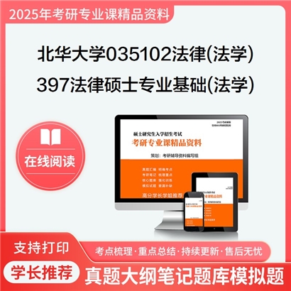 【初试】北华大学035102法律(法学)《397法律硕士专业基础(法学)》考研资料