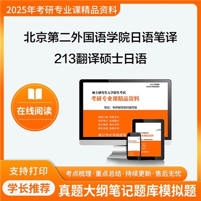 【初试】北京第二外国语学院055105日语笔译《213翻译硕士日语》考研资料_考研网