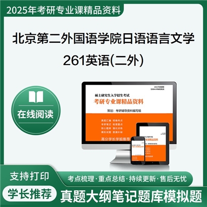 【初试】北京第二外国语学院050205日语语言文学《261英语(二外)》考研资料_考研网