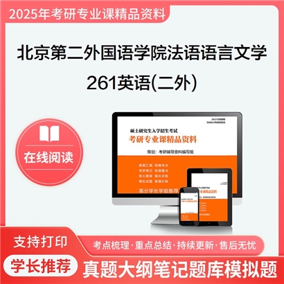 【初试】北京第二外国语学院050203法语语言文学《261英语(二外)》考研资料