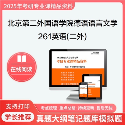 【初试】北京第二外国语学院050204德语语言文学《261英语(二外)》考研资料_考研网