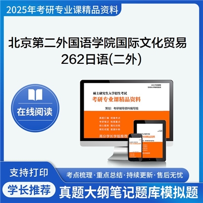 【初试】北京第二外国语学院0502J1国际文化贸易《262日语(二外)》考研资料